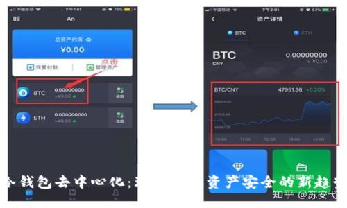 冷钱包去中心化：理解加密资产安全的新趋势