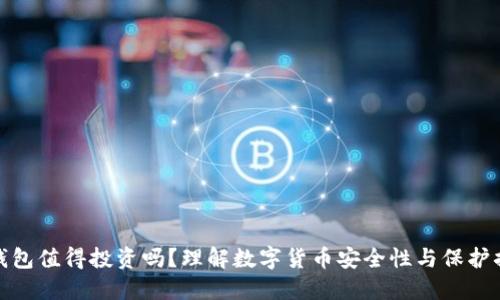 冷钱包值得投资吗？理解数字货币安全性与保护措施