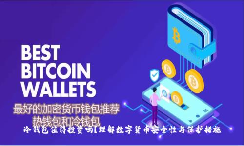 冷钱包值得投资吗？理解数字货币安全性与保护措施