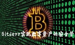 如何利用Bitderr实现数字资产的安全管理与增值