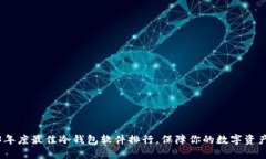 2023年度最佳冷钱包软件排行，保障你的数字资产