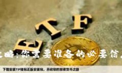 冷钱包注册攻略：你需要准备的必要信息及注意