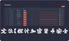 冷钱包是否可以定位？探讨加密货币安全与隐私