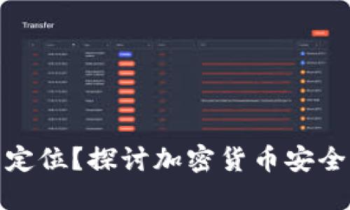冷钱包是否可以定位？探讨加密货币安全与隐私的新趋势