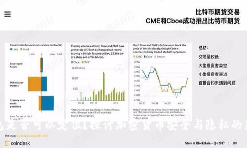 冷钱包是否可以定位？探讨加密货币安全与隐私的新趋势