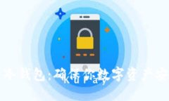 如何创建火币冷钱包：确保你数字资产安全的终