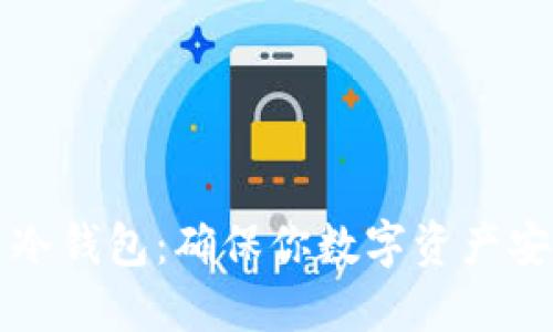 如何创建火币冷钱包：确保你数字资产安全的终极指南