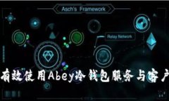 如何有效使用Abey冷钱包服务与客户支持