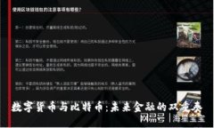 数字货币与比特币：未来金融的双重奏