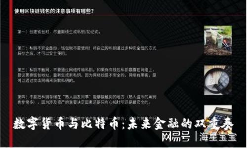 数字货币与比特币：未来金融的双重奏