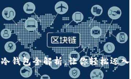 新手必看：2023年冷钱包全解析，让你轻松迈入加密资产安全之路