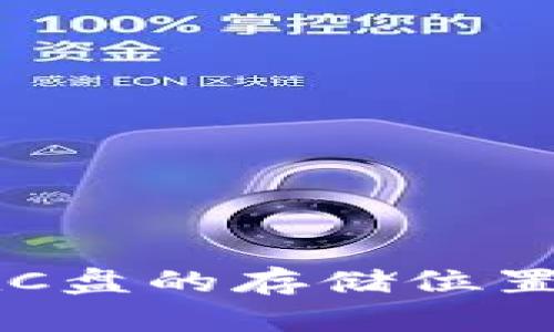 如何查找BTC冷钱包在C盘的存储位置？简单步骤与技巧揭秘