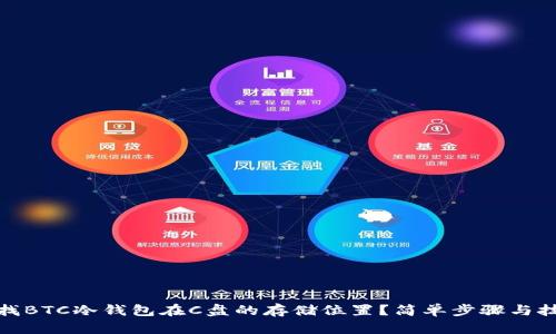 如何查找BTC冷钱包在C盘的存储位置？简单步骤与技巧揭秘