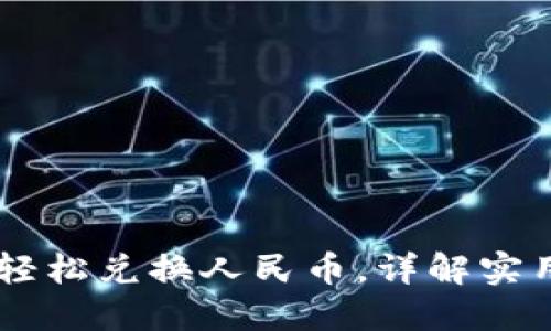 IM钱包如何轻松兑换人民币，详解实用方法与技巧
