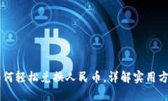 IM钱包如何轻松兑换人民币，详解实用方法与技巧