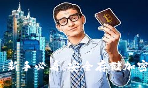 智付冷钱包使用指南：新手必看，安全存储加密货币的终极解决方案