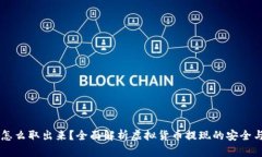 币圈的钱怎么取出来？全面解析虚拟货币提现的