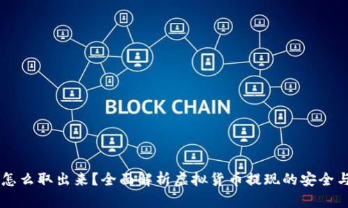 币圈的钱怎么取出来？全面解析虚拟货币提现的安全与便捷方法