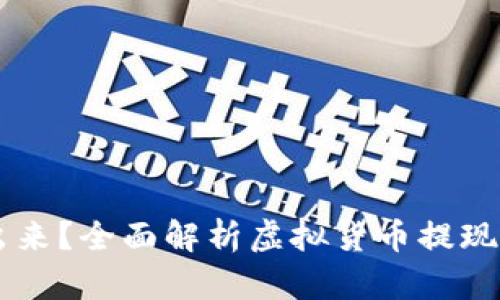 币圈的钱怎么取出来？全面解析虚拟货币提现的安全与便捷方法