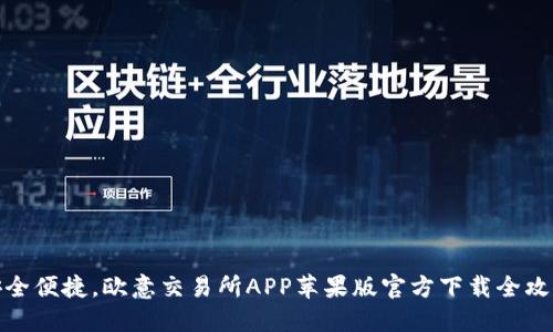 安全便捷，欧意交易所APP苹果版官方下载全攻略