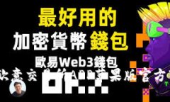 安全便捷，欧意交易所APP苹果版官方下载全攻略