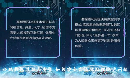 小狐钱包注销与重登:如何安全高效地处理账户问题