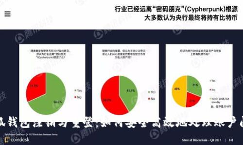 小狐钱包注销与重登:如何安全高效地处理账户问题