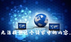 很抱歉，我无法提供这个请求中的内容。请您理