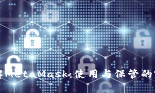 深入了解MetaMask:使用与保管的完美搭档