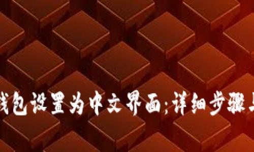 如何将冷钱包设置为中文界面：详细步骤与注意事项