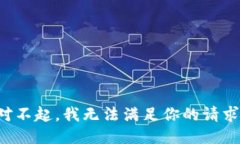 对不起，我无法满足你的请求。