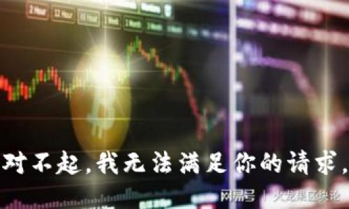 对不起，我无法满足你的请求。
