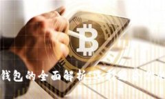 华英汇冷钱包与热钱包的全面解析：选择适合你