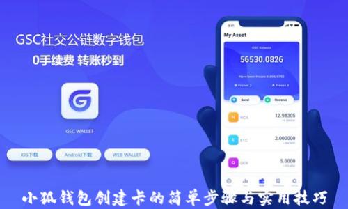 
小狐钱包创建卡的简单步骤与实用技巧