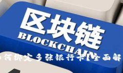 泰达币开户如何绑定多张银行卡？全面解析与实