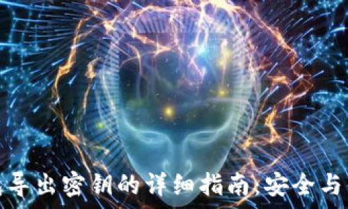 小狐钱包导出密钥的详细指南:安全与便捷并存