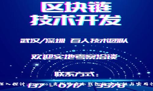 深入探讨：Cosmos离线签名冷钱包的安全性与实用性