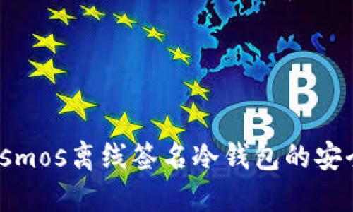 深入探讨：Cosmos离线签名冷钱包的安全性与实用性