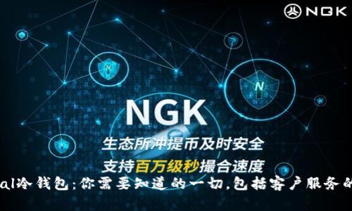 : Safepal冷钱包：你需要知道的一切，包括客户服务的关键点！
