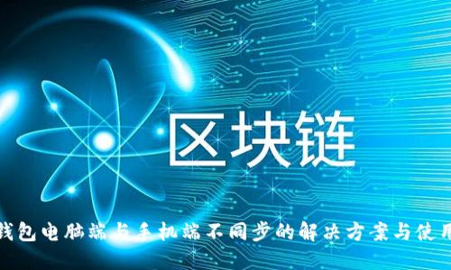 小狐钱包电脑端与手机端不同步的解决方案与使用体验