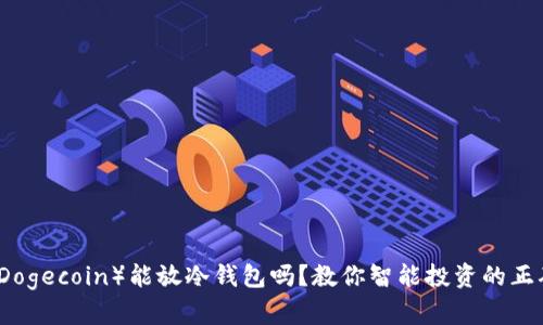 狗币(Dogecoin)能放冷钱包吗?教你智能投资的正确姿势!