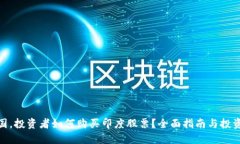 在中国，投资者如何购买印度股票？全面指南与