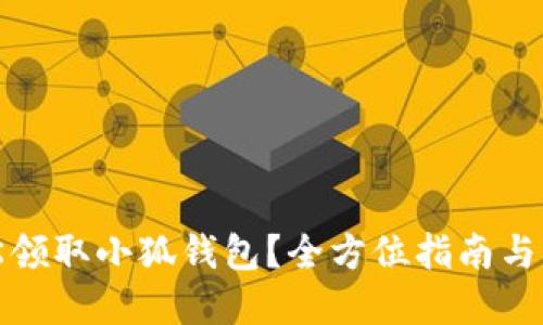 如何轻松领取小狐钱包？全方位指南与实用技巧