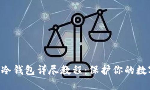 Coin Core冷钱包详尽教程：保护你的数字资产安全