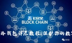 Coin Core冷钱包详尽教程：保护你的数字资产安全