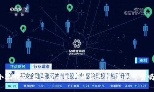 小狐钱包：数字货币时代的新选择，真的可靠吗？