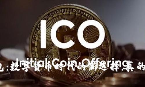 小狐钱包：数字货币时代的新选择，真的可靠吗？