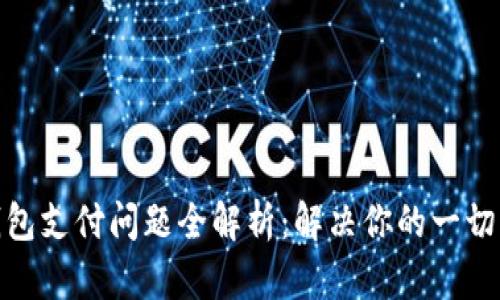 : 小狐钱包支付问题全解析：解决你的一切支付困扰