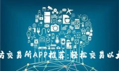 最佳以太坊交易所APP推荐：轻松交易以太坊的利