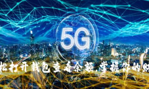 如何轻松打开钱包查看余额，掌握你的财务状况